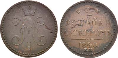 Лот №1005, 2 копейки 1840 года. ЕМ.