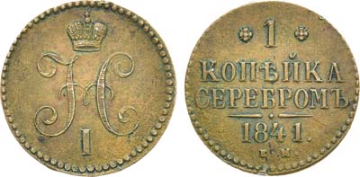 Лот №1011, 1 копейка 1841 года. ЕМ.