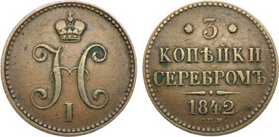 Лот №1015, 3 копейки 1842 года. СПМ.