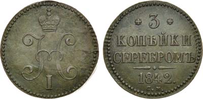 Лот №1016, 3 копейки 1842 года. СМ.