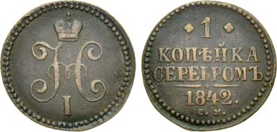 Лот №1017, 1 копейка 1842 года. СМ.