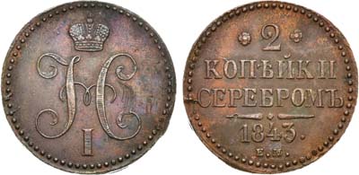 Лот №1024, 2 копейки 1843 года. ЕМ.