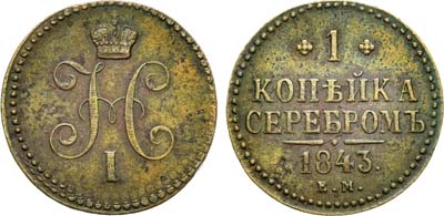 Лот №1026, 1 копейка 1843 года. ЕМ.