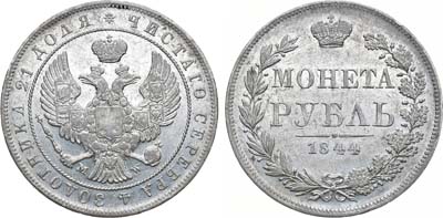 Лот №1028, 1 рубль 1844 года. MW.