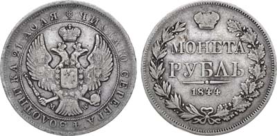 Лот №1029, 1 рубль 1844 года. MW.