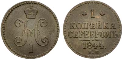 Лот №1030, 1 копейка 1844 года. ЕМ.