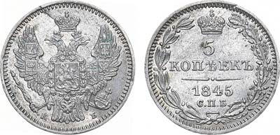 Лот №1031, 5 копеек 1845 года. СПБ-КБ.