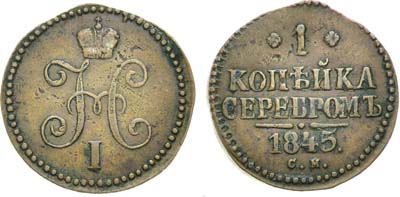 Лот №1033, 1 копейка 1845 года. СМ.