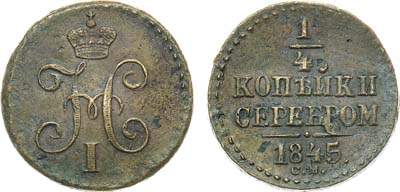 Лот №1034, 1/4 копейки 1845 года. СМ.