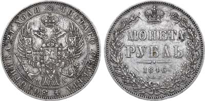 Лот №1035, 1 рубль 1846 года. СПБ-ПА.