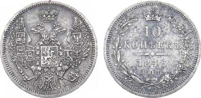 Лот №1036, 10 копеек 1846 года. СПБ-ПА.