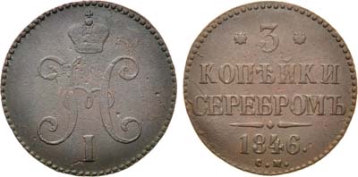 Лот №1038, 3 копейки 1846 года. СМ.