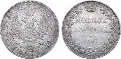 Лот №1042, Полтина 1847 года. MW.