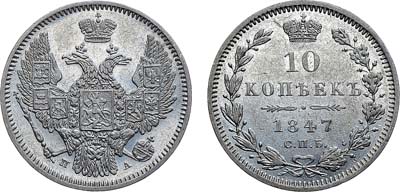 Лот №1043, 10 копеек 1847 года. СПБ-ПА.