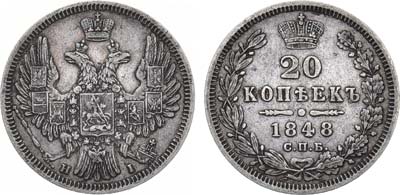 Лот №1044, 20 копеек 1848 года. СПБ-НI.