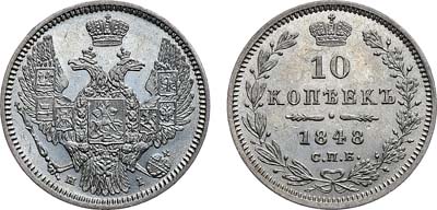 Лот №1045, 10 копеек 1848 года. СПБ-НI.