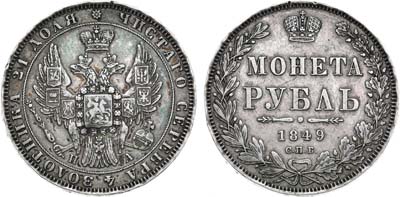 Лот №1046, 1 рубль 1849 года. СПБ-ПА.