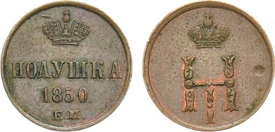 Лот №1050, Полушка 1850 года. ЕМ.