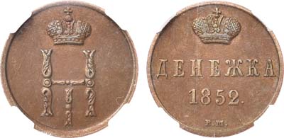 Лот №1053, Денежка 1852 года. ВМ. В слабе ННР AU 58 BN.