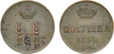 Лот №1056, Полушка 1854 года. ЕМ.