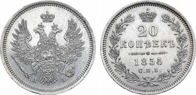 Лот №1058, 20 копеек 1855 года. СПБ-НI.