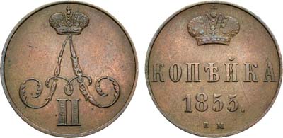 Лот №1059, 1 копейка 1855 года. ВМ.