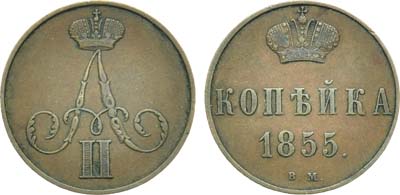 Лот №1060, 1 копейка 1855 года. ВМ.