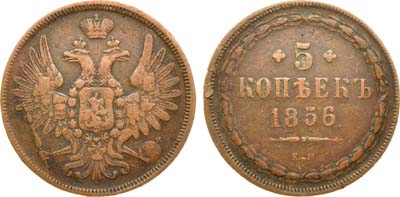 Лот №1061, 5 копеек 1856 года. ЕМ.