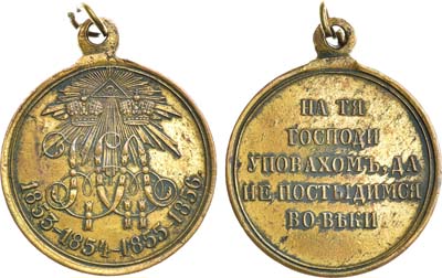 Лот №1062, Медаль В память войны 1853-1856 гг.