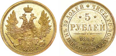 Лот №1065, 5 рублей 1857 года. СПБ-АГ.