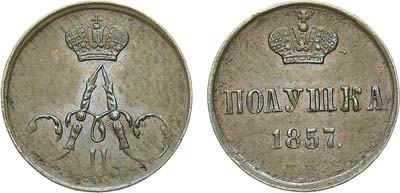 Лот №1067, Полушка 1857 года. ЕМ.