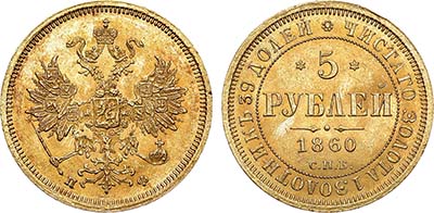 Лот №1073, 5 рублей 1860 года. СПБ-ПФ.