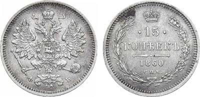 Лот №1074, 15 копеек 1860 года. СПБ-ФБ.