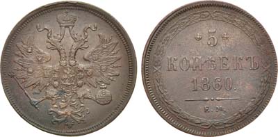 Лот №1075, 5 копеек 1860 года. ЕМ.