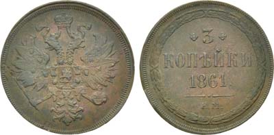 Лот №1080, 3 копейки 1861 года. ЕМ.