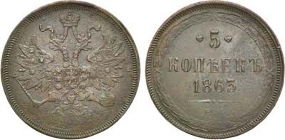 Лот №1084, 5 копеек 1863 года. ЕМ.