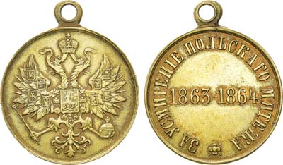 Лот №1088, Медаль 1864 года. За усмирение Польского мятежа.