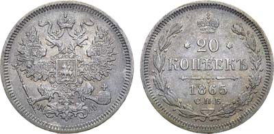 Лот №1090, 20 копеек 1865 года. СПБ-НФ.