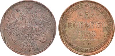 Лот №1091, 5 копеек 1865 года. ЕМ.