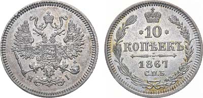 Лот №1095, 10 копеек 1867 года. СПБ-НI.