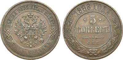 Лот №1096, 5 копеек 1868 года. СПБ.