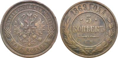 Лот №1097, 5 копеек 1869 года. ЕМ.