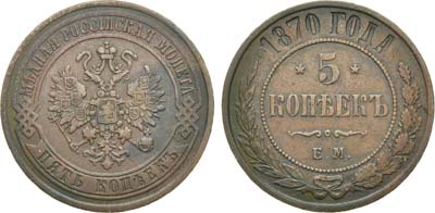 Лот №1099, 5 копеек 1870 года. ЕМ.