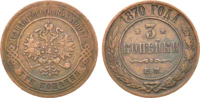 Лот №1100, 3 копейки 1870 года. ЕМ.