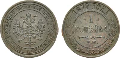 Лот №1101, 1 копейка 1870 года. ЕМ.