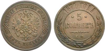 Лот №1103, 5 копеек 1871 года. ЕМ.