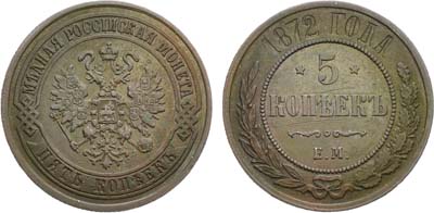 Лот №1105, 5 копеек 1872 года. ЕМ.