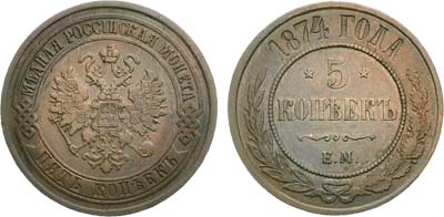 Лот №1107, 5 копеек 1874 года. ЕМ.