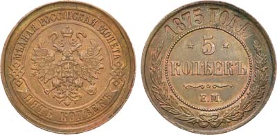 Лот №1108, 5 копеек 1875 года. ЕМ.