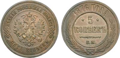 Лот №1111, 5 копеек 1876 года. ЕМ.